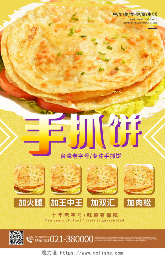 超级可口美味特色台湾手抓饼套餐海报